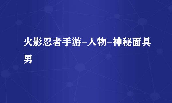 火影忍者手游-人物-神秘面具男