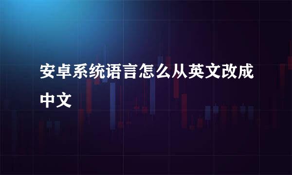 安卓系统语言怎么从英文改成中文