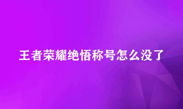 王者荣耀绝悟称号怎么没了