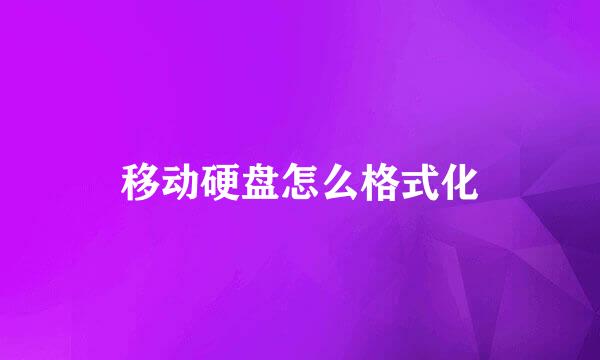 移动硬盘怎么格式化