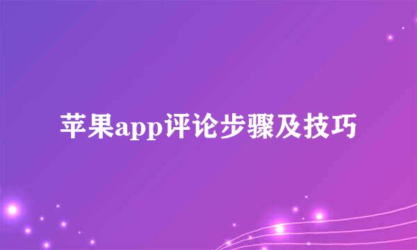 苹果app评论步骤及技巧