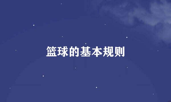 篮球的基本规则