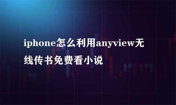 iphone怎么利用anyview无线传书免费看小说
