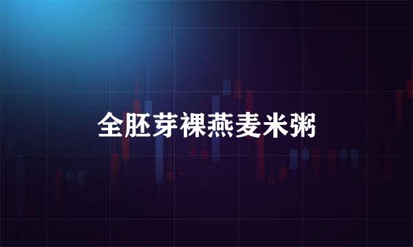 全胚芽裸燕麦米粥