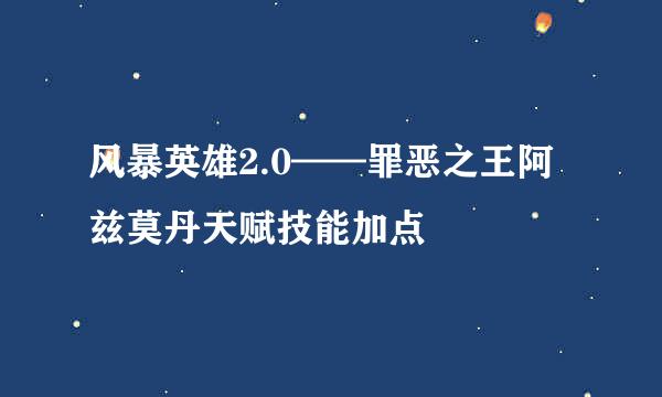 风暴英雄2.0——罪恶之王阿兹莫丹天赋技能加点
