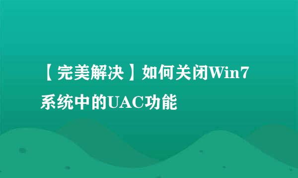 【完美解决】如何关闭Win7系统中的UAC功能