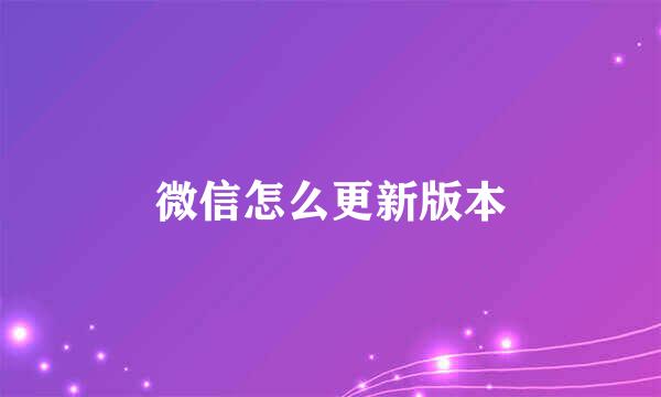 微信怎么更新版本