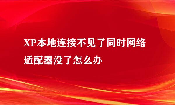 XP本地连接不见了同时网络适配器没了怎么办