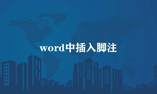 word中插入脚注