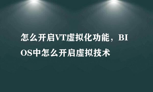 怎么开启VT虚拟化功能，BIOS中怎么开启虚拟技术