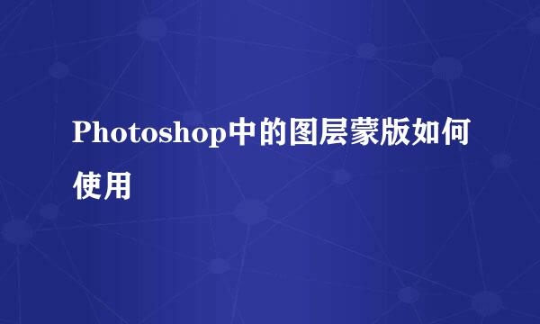 Photoshop中的图层蒙版如何使用