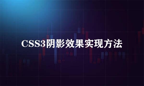 CSS3阴影效果实现方法