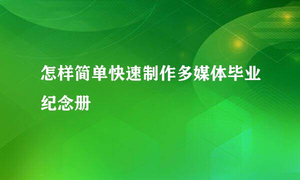 怎样简单快速制作多媒体毕业纪念册