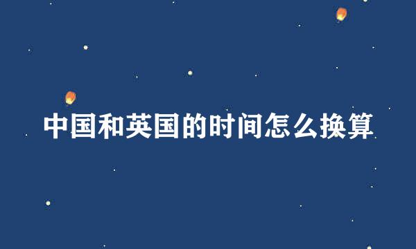 中国和英国的时间怎么换算