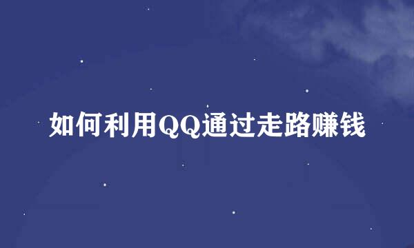 如何利用QQ通过走路赚钱