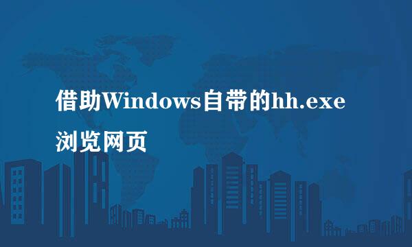 借助Windows自带的hh.exe浏览网页