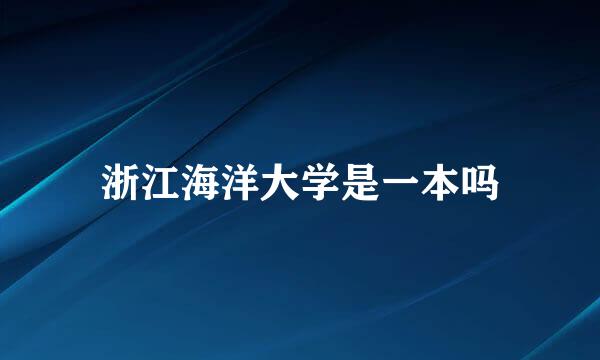 浙江海洋大学是一本吗