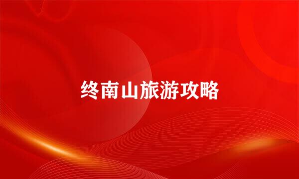终南山旅游攻略