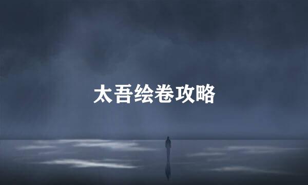 太吾绘卷攻略