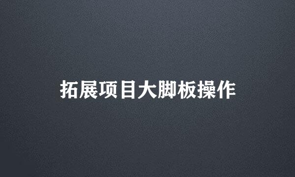 拓展项目大脚板操作