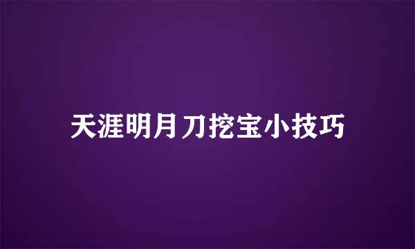 天涯明月刀挖宝小技巧