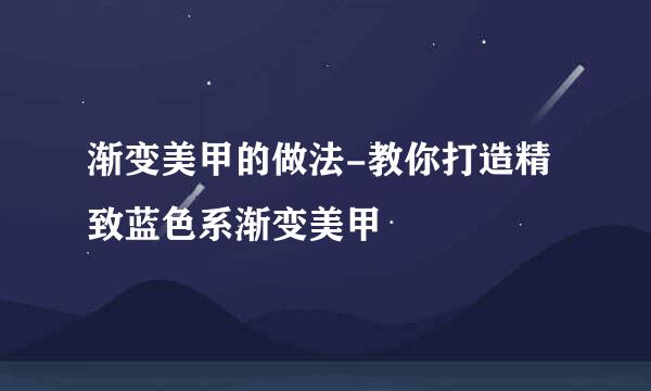 渐变美甲的做法-教你打造精致蓝色系渐变美甲