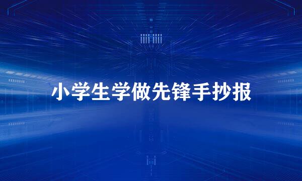 小学生学做先锋手抄报