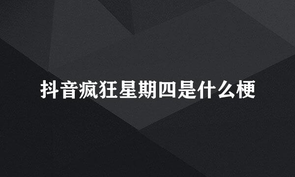 抖音疯狂星期四是什么梗