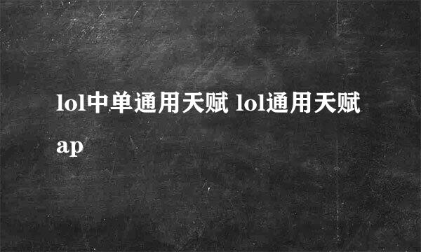 lol中单通用天赋 lol通用天赋ap