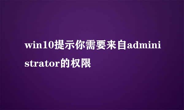 win10提示你需要来自administrator的权限