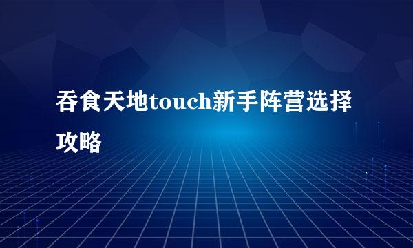 吞食天地touch新手阵营选择攻略