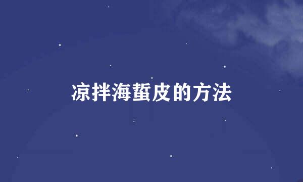 凉拌海蜇皮的方法