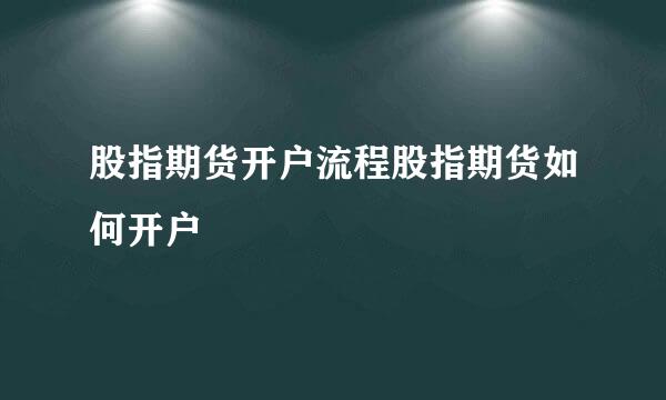股指期货开户流程股指期货如何开户