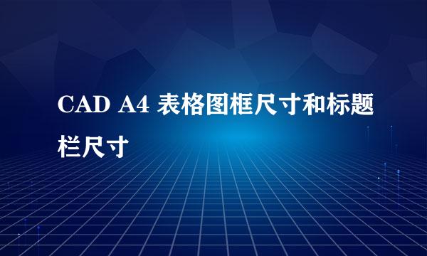 CAD A4 表格图框尺寸和标题栏尺寸
