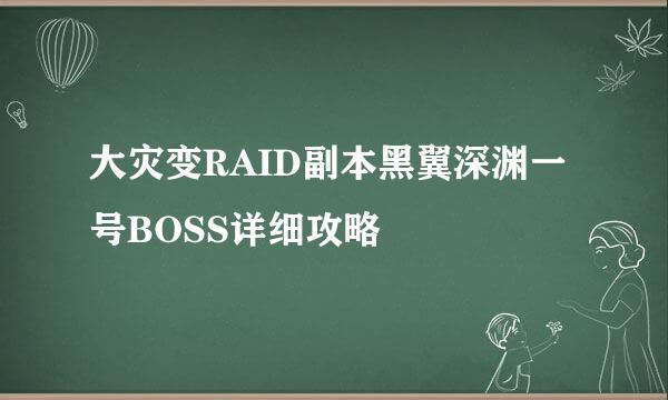 大灾变RAID副本黑翼深渊一号BOSS详细攻略