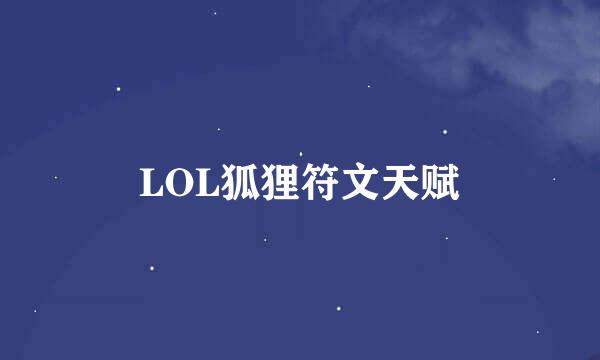 LOL狐狸符文天赋