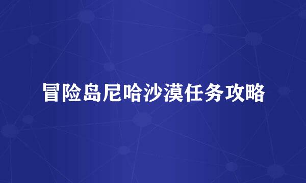 冒险岛尼哈沙漠任务攻略