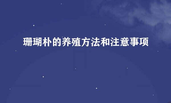 珊瑚朴的养殖方法和注意事项