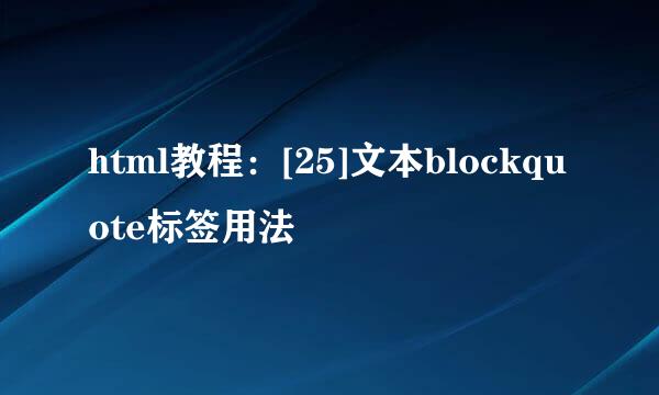 html教程：[25]文本blockquote标签用法