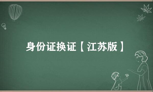 身份证换证【江苏版】
