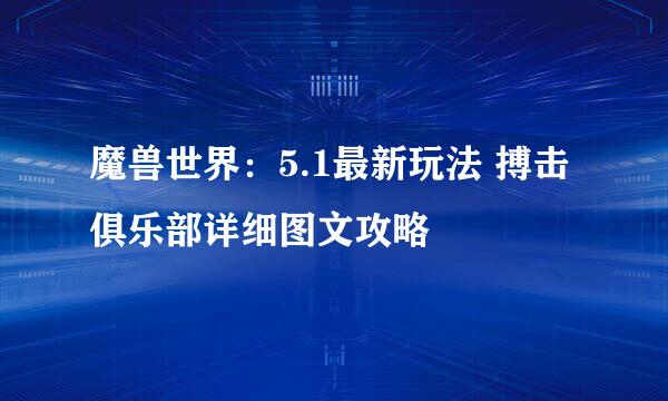 魔兽世界：5.1最新玩法 搏击俱乐部详细图文攻略