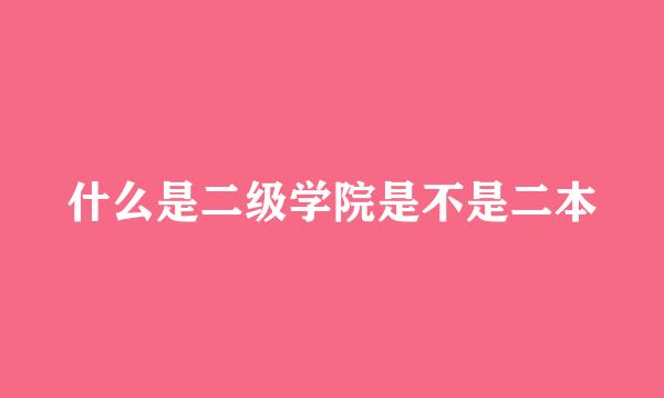 什么是二级学院是不是二本