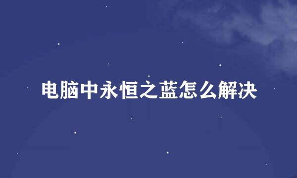 电脑中永恒之蓝怎么解决