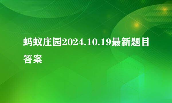 蚂蚁庄园2024.10.19最新题目答案