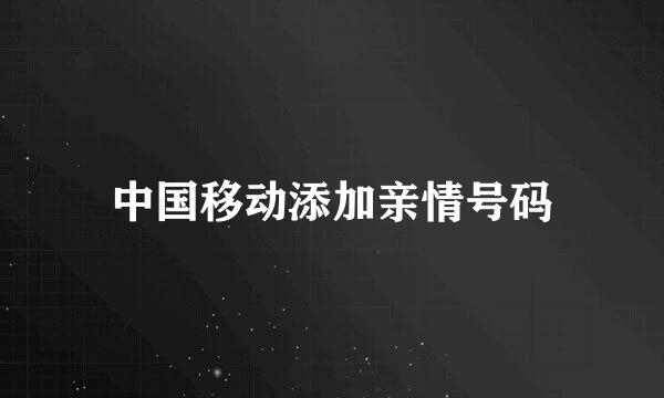 中国移动添加亲情号码