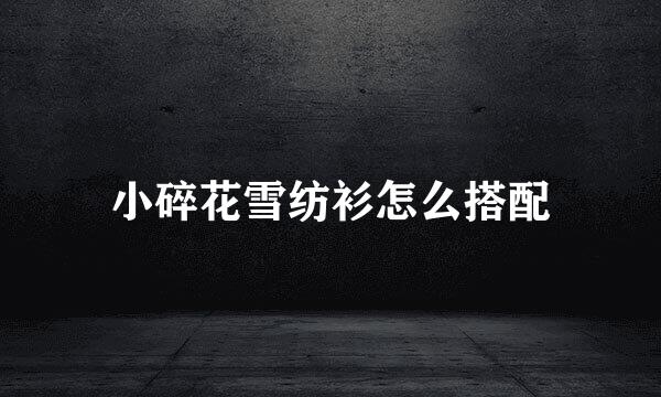 小碎花雪纺衫怎么搭配