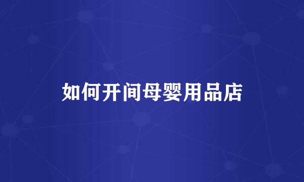 如何开间母婴用品店