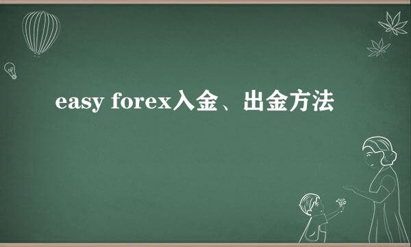 easy forex入金、出金方法
