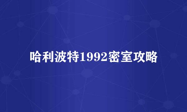 哈利波特1992密室攻略
