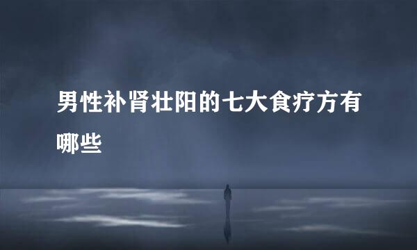 男性补肾壮阳的七大食疗方有哪些